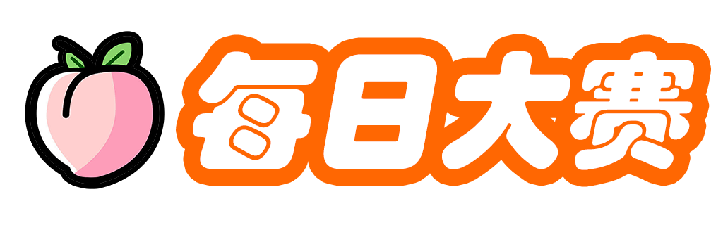 每日大赛官网入口 | 热门推荐